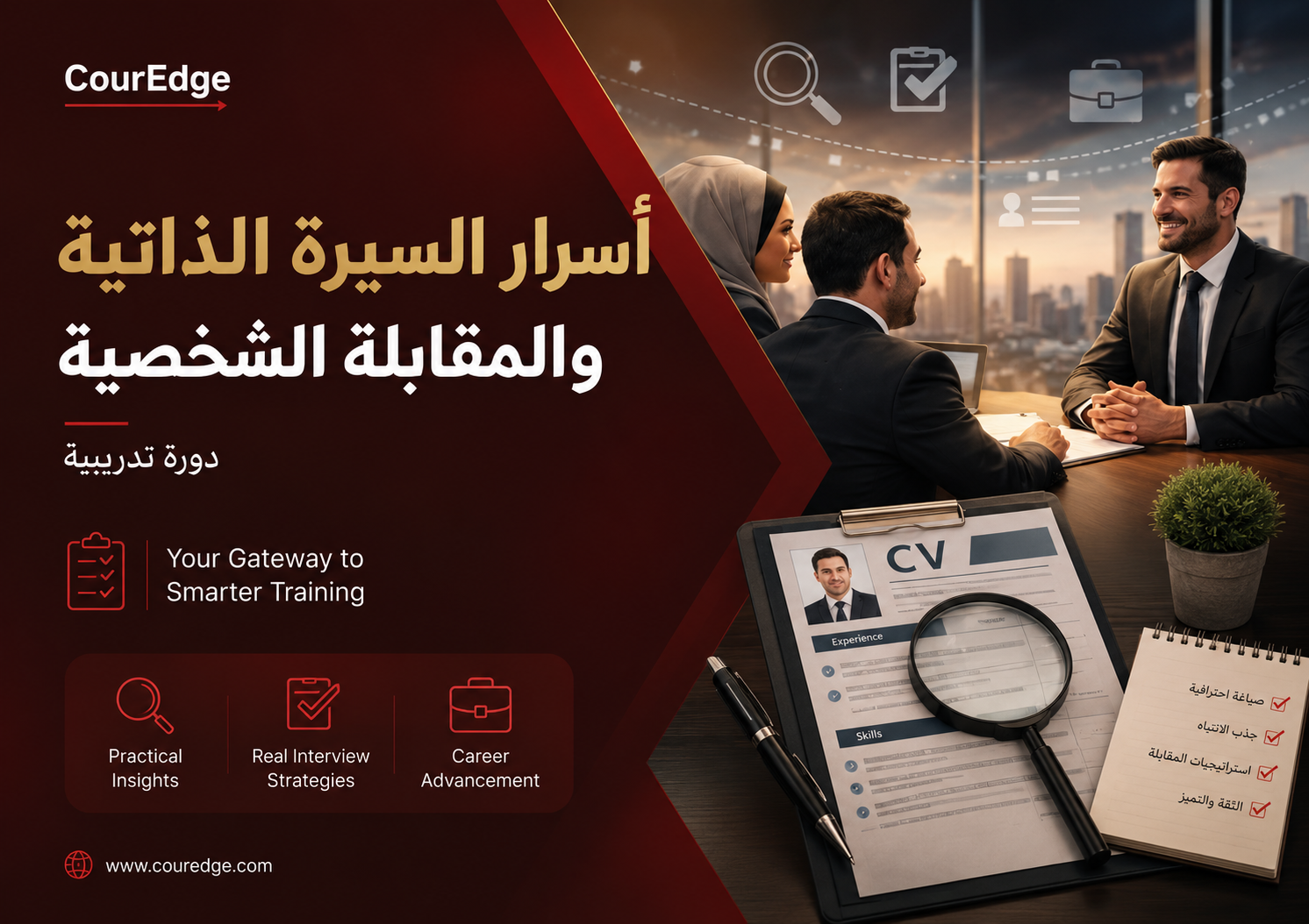 أسرار السيرة الذاتية والمقابلة الشخصية